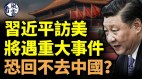 习近平服软下周访美；记者参与袭击以色列(视频)