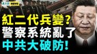 红二代行动了中国警察系统乱了美国给中共下马威(视频)