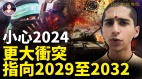 小心2024目前与911是同样星象组合(视频)