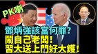 骂美国“黑社会”等同骂习分析：港官员不懂中共改风向(视频)