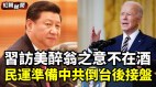 习近平访美醉翁之意不在酒民运准备中共倒台后接盘(视频)