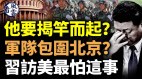 军队要包围北京习近平访美最怕这事加沙终局(视频)