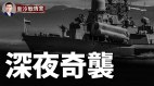 深夜奇袭2艘俄登陆艇被命中黑海舰队惊魂未定再逃窜(视频)