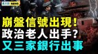 政治老人集体倒习近平白宫放狠招；三家银行要完(视频)