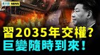 反共大潮凶猛；习执政时间惹议疫情再次大爆发(视频)