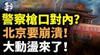 警察枪口对内北京要崩溃大动荡到大批人白肺死亡(视频)