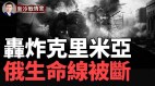 俄军重大挫折后勤生命线被断空袭克里米亚(视频)