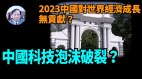 【谢田时间】清华联合SpringerNature报告科学研究城市北京第一(视频)