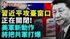 习近平攻台窗口正在关闭美军将把中共军队彻底打崩溃(视频)