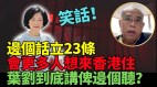 学者：拜习会过后没公布这三样不算吹和风(视频)