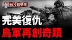 乌军打残俄军工联合体；乌军机枪巢创战场奇迹(视频)