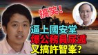 港公务员国安课“见不得光”禁录影录音防外泄(视频)