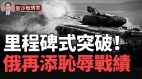 乌军里程碑式突破俄军退40公里打四个月败仗普京急了(视频)