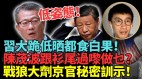 港战狼消声习跪美国仍“吃白果”(视频)