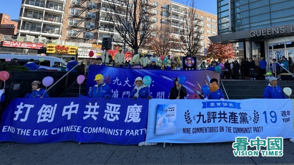 11月19日，阳光灿烂。全球退党服务中心在纽约华人社区法拉盛集会，纪念《九评共产党》发表19周年