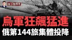 專打俄軍七寸俄第144獨立旅被打的集體投降(視頻)