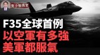 以軍F35I創全球首例「中東小霸王」展示超強空中實力(視頻)