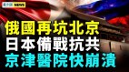 中共絞肉機開動；被俄坑中銀損17飛機；京津疫情大爆發(視頻)