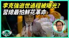 程虹发信息“是被害死的”四漏洞让习近平“水洗不清”(视频)