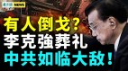 李克强葬礼气氛诡异有人想倒戈中共蚁穴崩塌(视频)