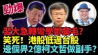 柯文哲“2亿美元当副手”是谎言侯友宜亲共策略巩固深蓝(视频)