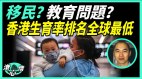 生育率全球最低港人因“政治因素”拒绝生小孩(视频)