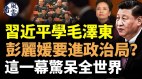 習近平學毛澤東；彭麗媛要進政治局這一幕驚呆全世界(視頻)