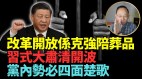 “改革开放”成李克强陪葬品习式大清洗开始党内腥风血雨(视频)