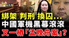 要害被抓后中共绑架无辜以报复“中加换囚”震惊西方(视频)