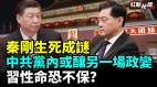 秦刚生死成谜中共党内或酝酿另一场政变习性命恐不保(视频)