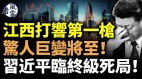 江西打响第一枪惊人巨变将至习近平临终级死局(视频)