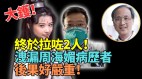 周海媚病历外泄警速抓人“灭声”(视频)