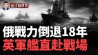 伤亡超31万俄军战力倒退18年；乌军坚守要塞(视频)