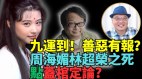 进入九运林超荣之死如何盖棺定论(视频)