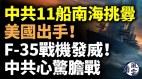 越南辱習視頻火了中共11船南海挑釁美國出手(視頻)