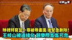 殃视特写习一尊被辱画面后紧急删除王岐山被边缘化(视频)