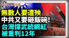 中国无数人又要遭殃中共释放讯号又要砸老百姓饭碗(视频)