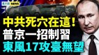 東風17神話被戳破；普京拿捏習近平；曝攻臺最大軟肋(視頻)