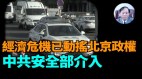 【谢田时间】如何看中共国借贷违约人上政府黑名单(视频)