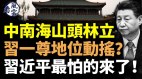 中南海山头林立习一尊地位动摇习近平最怕的来了中共气数已尽(视频)