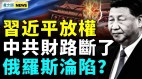 新內鬥模式成型；嚇跑外資中共慌；緬甸軍政府或將終結(視頻)