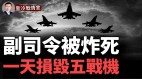 俄少將集團軍副司令被地雷炸死俄軍的噩夢(視頻)