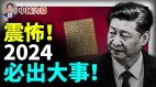 震怖2024必出大事習近平頭頂上方出現「兵災之象」(視頻)