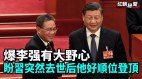 爆李強有大野心盼習突然去世後他好順位登頂(視頻)