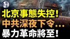 北京事態失控中共深夜下令…中國要出大事(視頻)