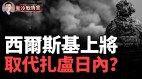 重要高地失守俄軍第98師遭重炮反殺(視頻)