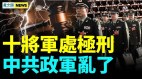 秦剛被用藥了結十將處極刑；中共催命符來了(視頻)