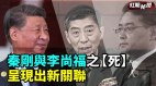 秦剛與李尚福之【死】呈現出新關聯(視頻)