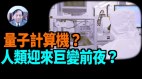 【謝田時間】電子計算機從樓房大小到放桌上用了幾十年(視頻)