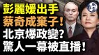 彭麗媛出手蔡奇成棄子北京出大事驚人一幕被直播(視頻)